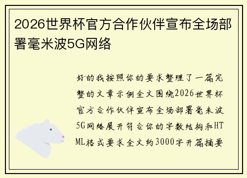 2026世界杯官方合作伙伴宣布全场部署毫米波5G网络