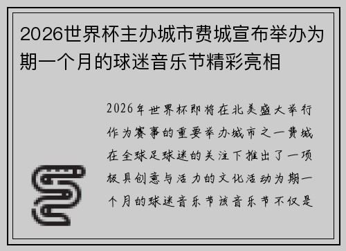 2026世界杯主办城市费城宣布举办为期一个月的球迷音乐节精彩亮相