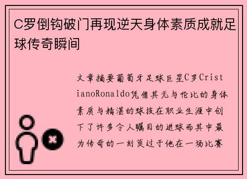 C罗倒钩破门再现逆天身体素质成就足球传奇瞬间