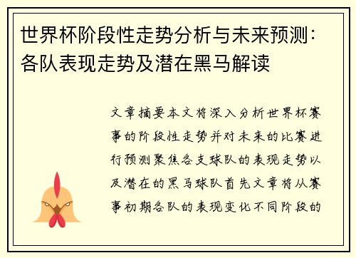 世界杯阶段性走势分析与未来预测：各队表现走势及潜在黑马解读