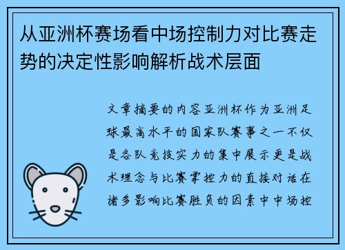 从亚洲杯赛场看中场控制力对比赛走势的决定性影响解析战术层面