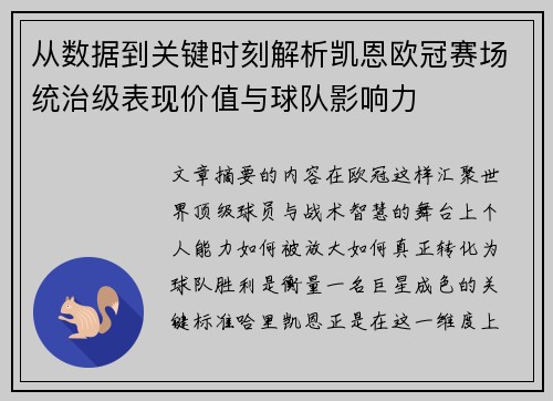 从数据到关键时刻解析凯恩欧冠赛场统治级表现价值与球队影响力