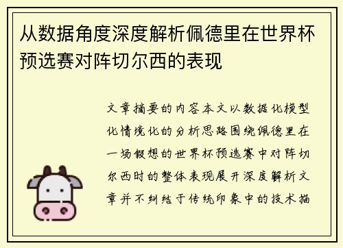 从数据角度深度解析佩德里在世界杯预选赛对阵切尔西的表现