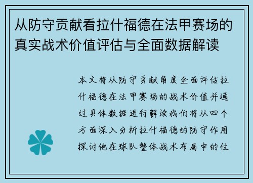 从防守贡献看拉什福德在法甲赛场的真实战术价值评估与全面数据解读