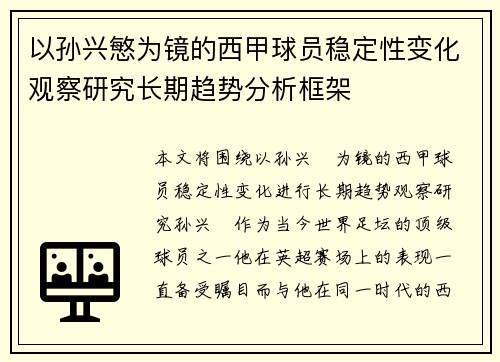 以孙兴慜为镜的西甲球员稳定性变化观察研究长期趋势分析框架