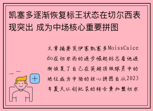 凯塞多逐渐恢复标王状态在切尔西表现突出 成为中场核心重要拼图