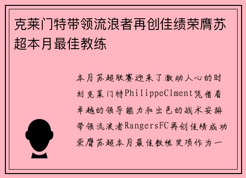 克莱门特带领流浪者再创佳绩荣膺苏超本月最佳教练