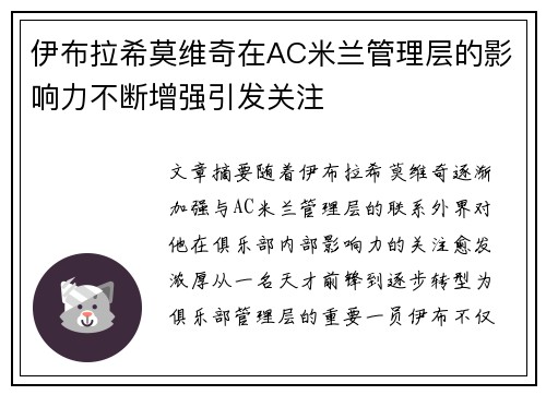 伊布拉希莫维奇在AC米兰管理层的影响力不断增强引发关注