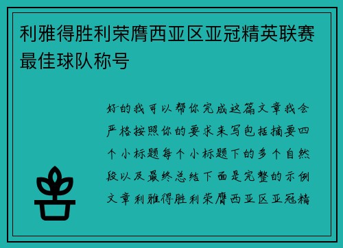 利雅得胜利荣膺西亚区亚冠精英联赛最佳球队称号