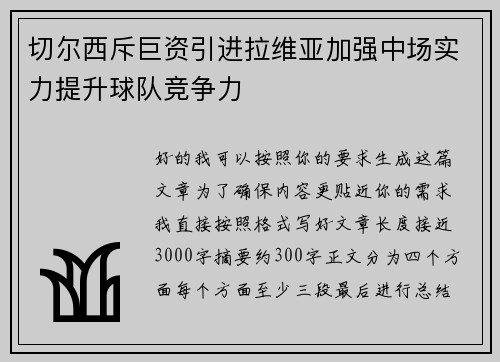 切尔西斥巨资引进拉维亚加强中场实力提升球队竞争力