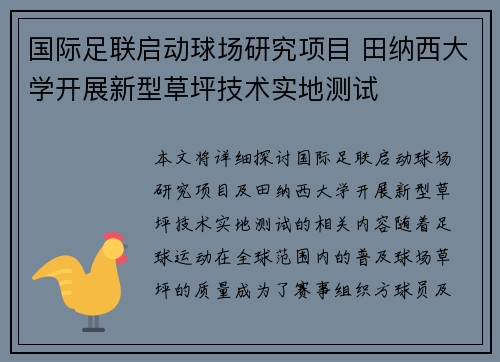 国际足联启动球场研究项目 田纳西大学开展新型草坪技术实地测试