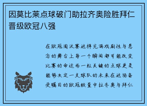 因莫比莱点球破门助拉齐奥险胜拜仁晋级欧冠八强