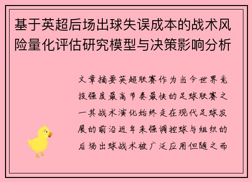 基于英超后场出球失误成本的战术风险量化评估研究模型与决策影响分析