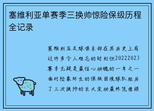 塞维利亚单赛季三换帅惊险保级历程全记录