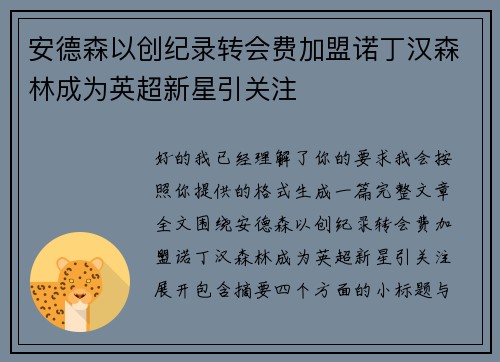 安德森以创纪录转会费加盟诺丁汉森林成为英超新星引关注