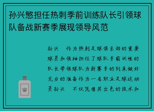 孙兴慜担任热刺季前训练队长引领球队备战新赛季展现领导风范