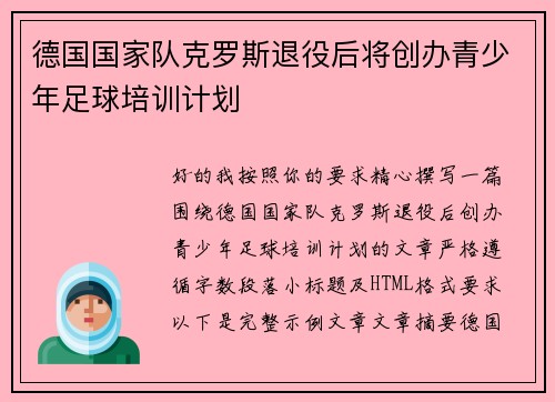德国国家队克罗斯退役后将创办青少年足球培训计划