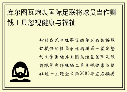 库尔图瓦炮轰国际足联将球员当作赚钱工具忽视健康与福祉