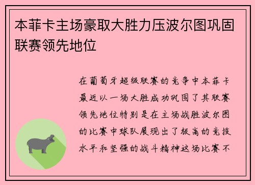 本菲卡主场豪取大胜力压波尔图巩固联赛领先地位