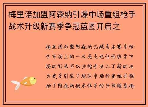 梅里诺加盟阿森纳引爆中场重组枪手战术升级新赛季争冠蓝图开启之