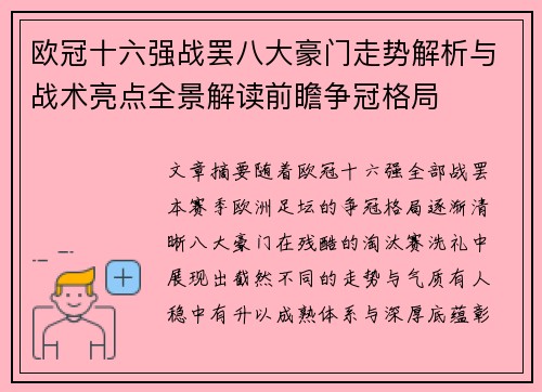 欧冠十六强战罢八大豪门走势解析与战术亮点全景解读前瞻争冠格局