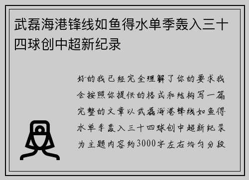 武磊海港锋线如鱼得水单季轰入三十四球创中超新纪录