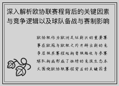 深入解析欧协联赛程背后的关键因素与竞争逻辑以及球队备战与赛制影响