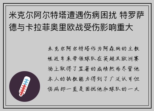 米克尔阿尔特塔遭遇伤病困扰 特罗萨德与卡拉菲奥里欧战受伤影响重大