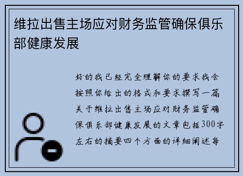 维拉出售主场应对财务监管确保俱乐部健康发展