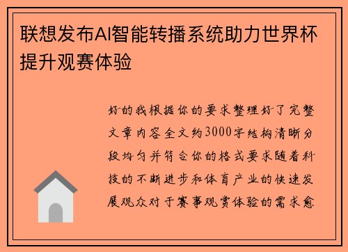 联想发布AI智能转播系统助力世界杯提升观赛体验
