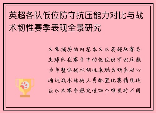 英超各队低位防守抗压能力对比与战术韧性赛季表现全景研究