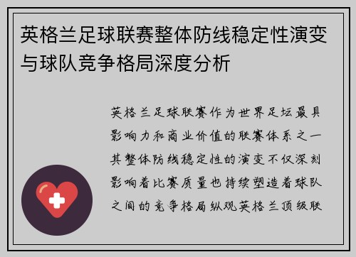英格兰足球联赛整体防线稳定性演变与球队竞争格局深度分析