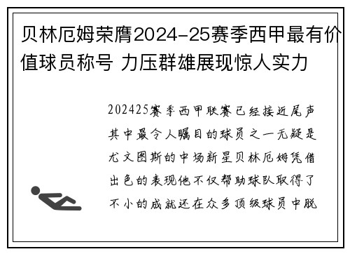贝林厄姆荣膺2024-25赛季西甲最有价值球员称号 力压群雄展现惊人实力