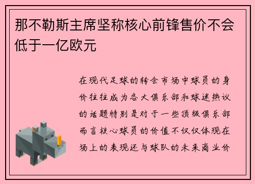 那不勒斯主席坚称核心前锋售价不会低于一亿欧元