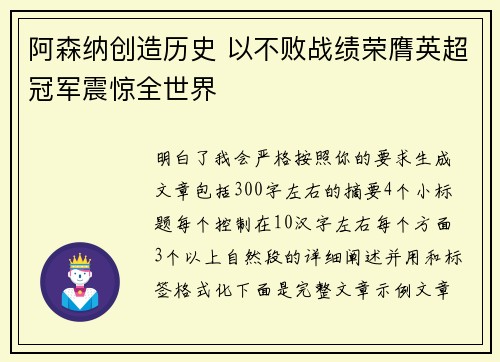 阿森纳创造历史 以不败战绩荣膺英超冠军震惊全世界
