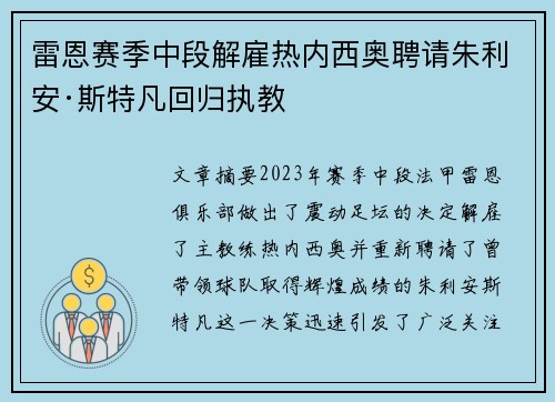 雷恩赛季中段解雇热内西奥聘请朱利安·斯特凡回归执教