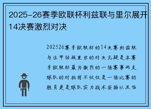 2025-26赛季欧联杯利兹联与里尔展开14决赛激烈对决