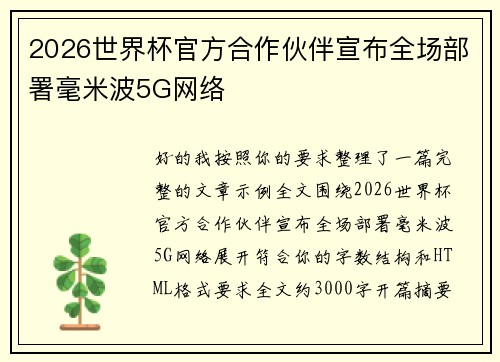 2026世界杯官方合作伙伴宣布全场部署毫米波5G网络