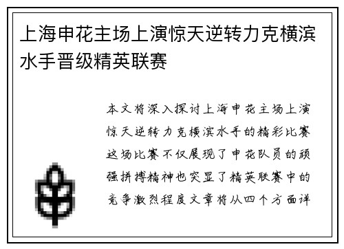 上海申花主场上演惊天逆转力克横滨水手晋级精英联赛