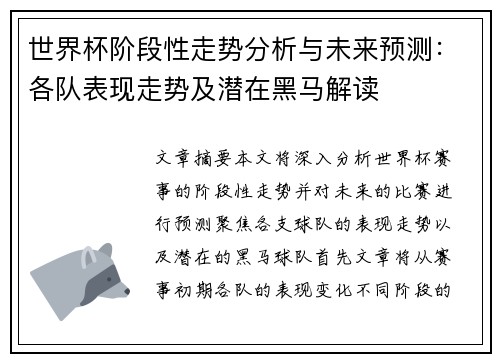世界杯阶段性走势分析与未来预测：各队表现走势及潜在黑马解读