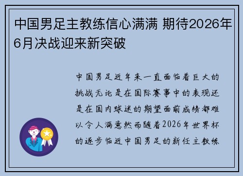 中国男足主教练信心满满 期待2026年6月决战迎来新突破