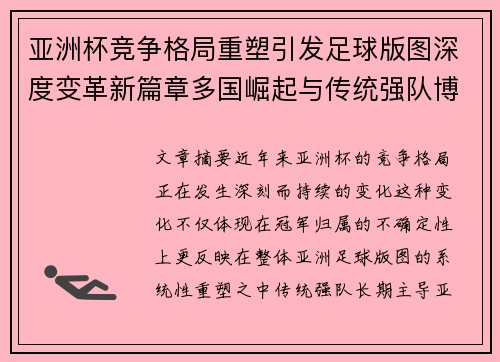 亚洲杯竞争格局重塑引发足球版图深度变革新篇章多国崛起与传统强队博弈升级