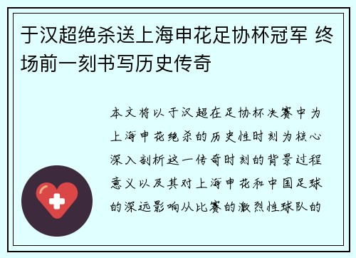 于汉超绝杀送上海申花足协杯冠军 终场前一刻书写历史传奇