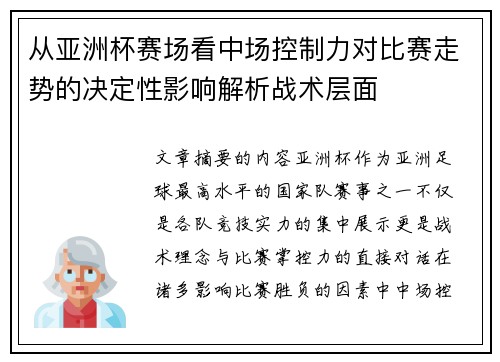 从亚洲杯赛场看中场控制力对比赛走势的决定性影响解析战术层面