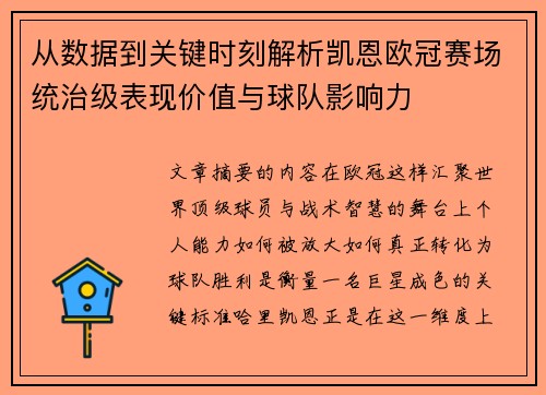 从数据到关键时刻解析凯恩欧冠赛场统治级表现价值与球队影响力
