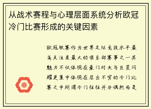 从战术赛程与心理层面系统分析欧冠冷门比赛形成的关键因素