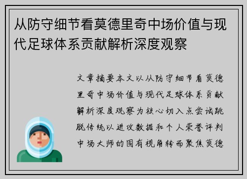 从防守细节看莫德里奇中场价值与现代足球体系贡献解析深度观察