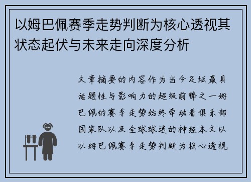 以姆巴佩赛季走势判断为核心透视其状态起伏与未来走向深度分析