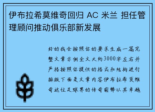 伊布拉希莫维奇回归 AC 米兰 担任管理顾问推动俱乐部新发展