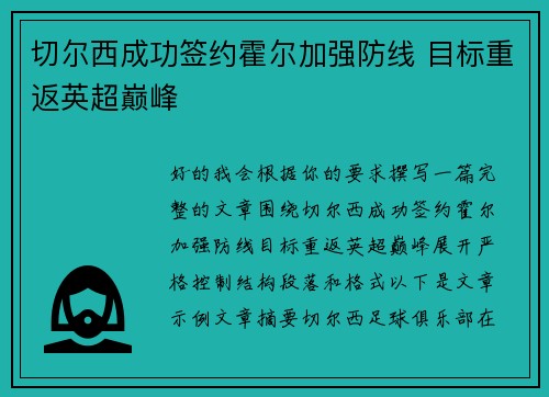 切尔西成功签约霍尔加强防线 目标重返英超巅峰
